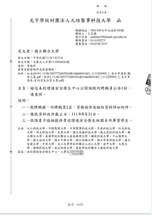 元培醫事科技大學公開誠徵約聘職員公告圖片