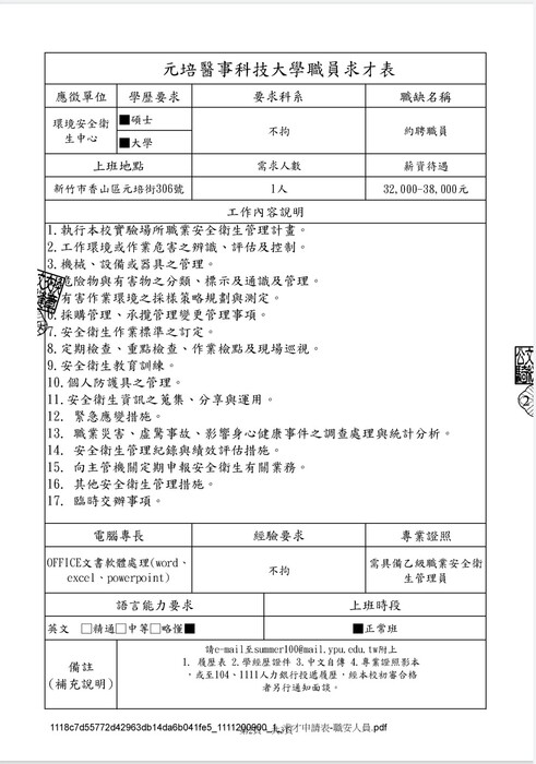 元培醫事科技大學公開誠徵約聘職員公告圖片