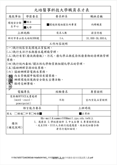 元培醫事科技大學公開誠徵約聘職員公告圖片